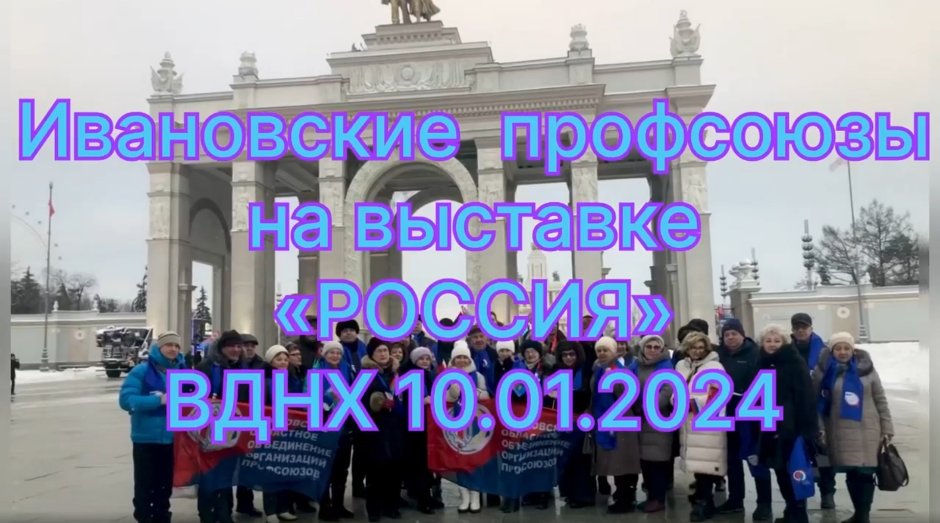 Ивановские профсоюзы на выставке 